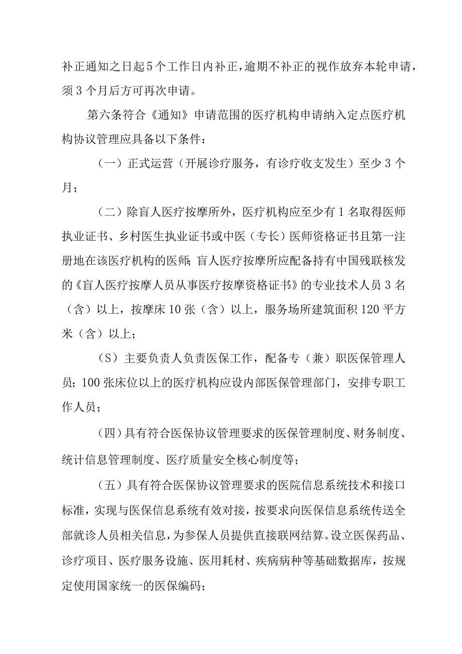 医疗保险定点医药机构评估管理实施细则.docx_第2页