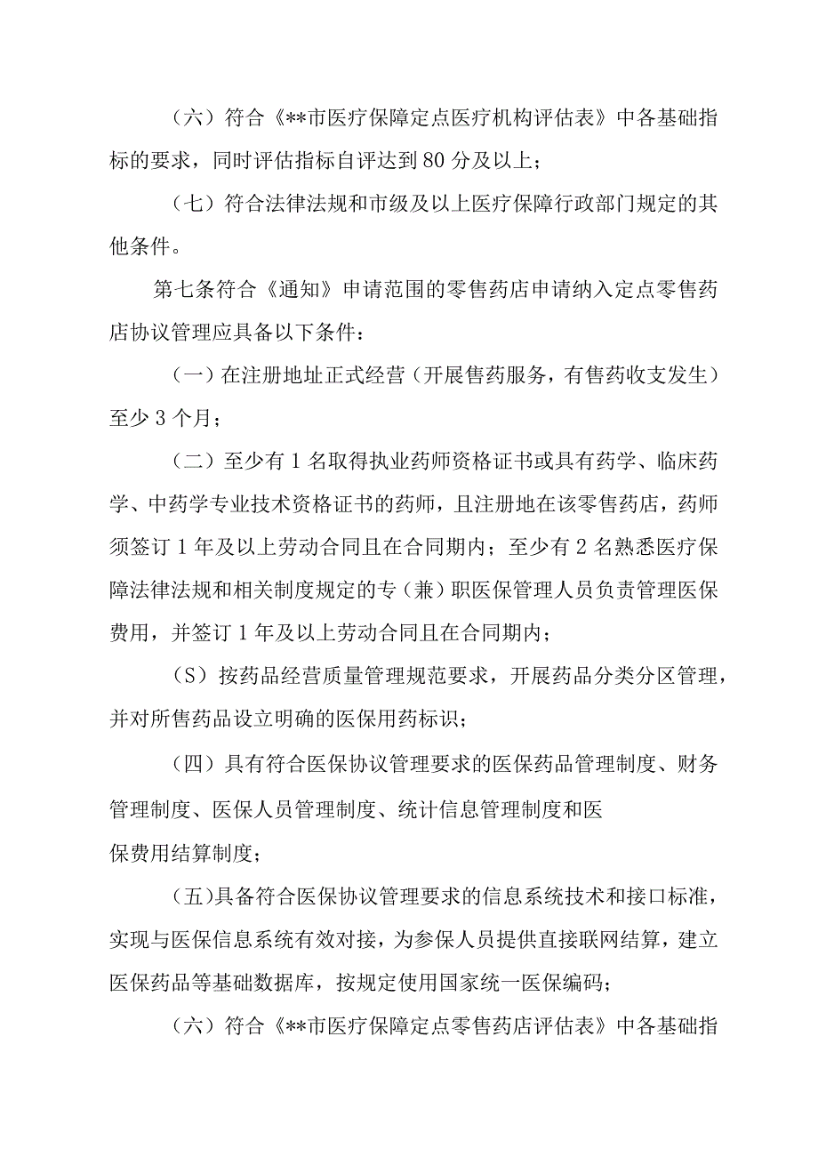 医疗保险定点医药机构评估管理实施细则.docx_第3页