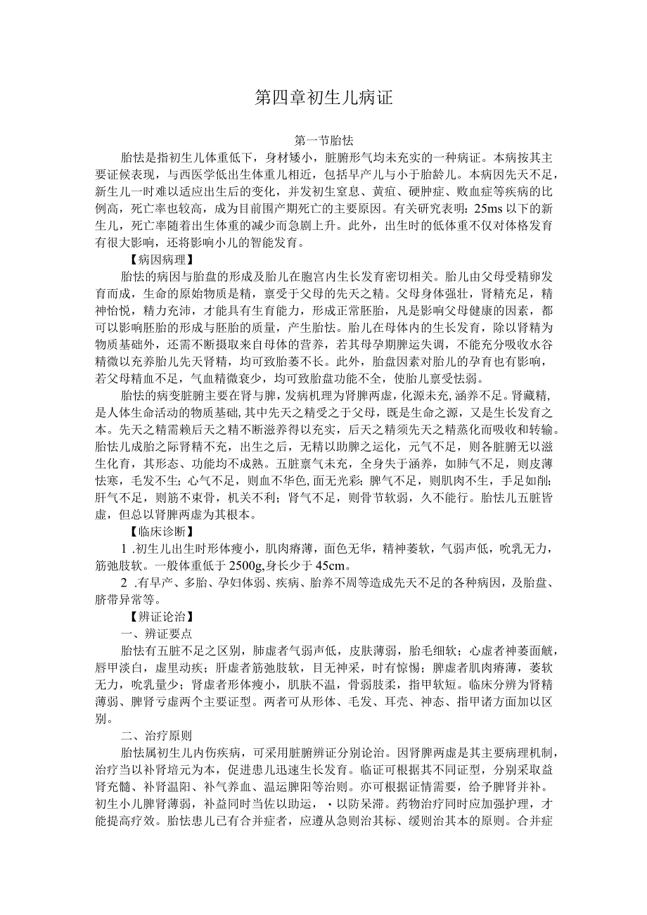 北中医大中医儿科学讲义04初生儿病证.docx_第1页