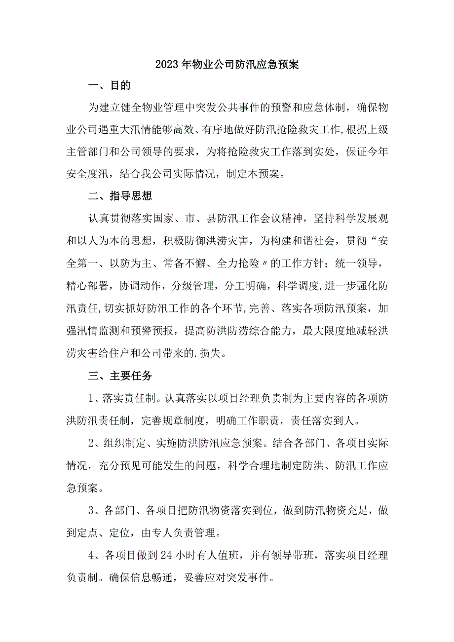 厂区物业2023年夏季防汛应急方案演练合计4份.docx_第1页