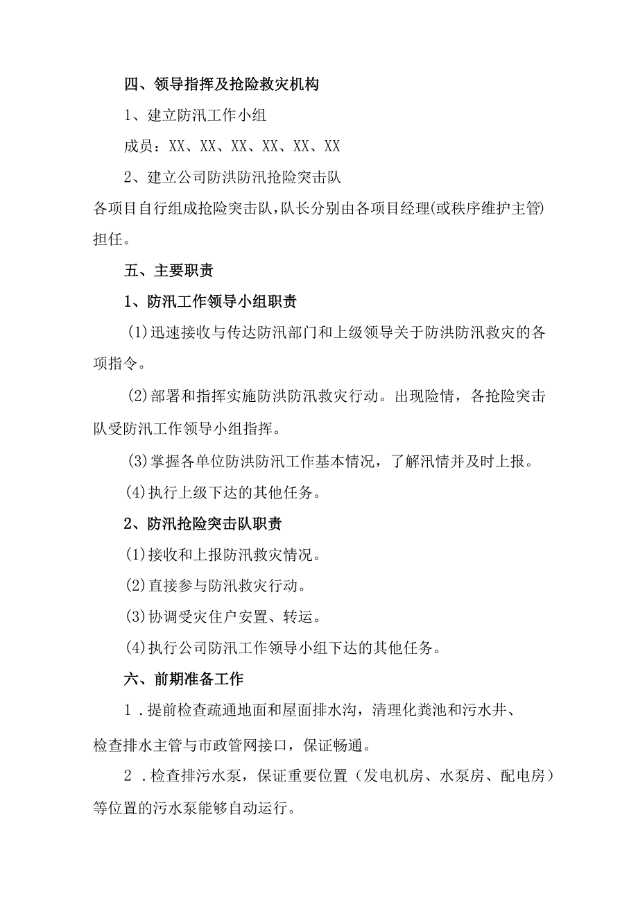 厂区物业2023年夏季防汛应急方案演练合计4份.docx_第2页