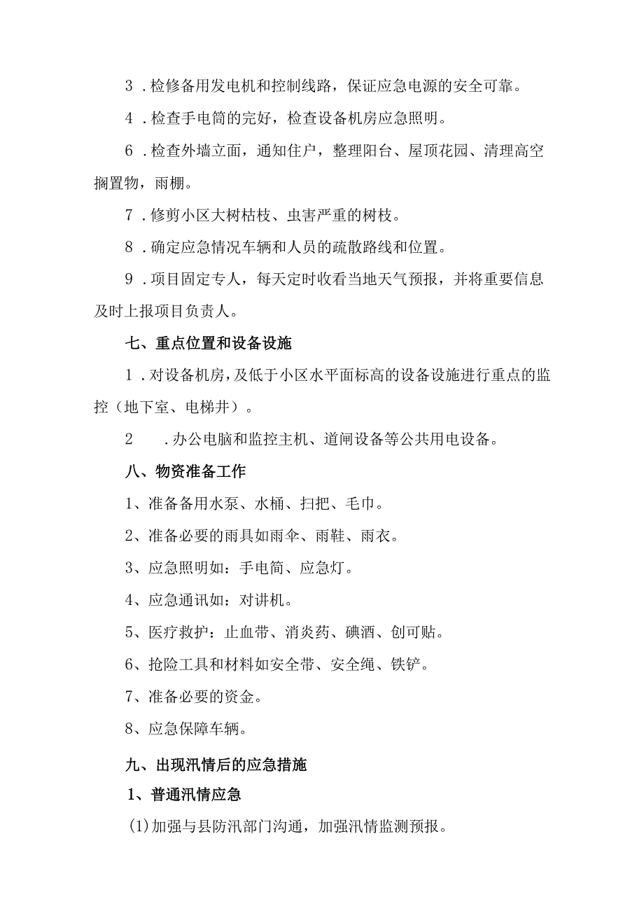 厂区物业2023年夏季防汛应急方案演练合计4份.docx_第3页