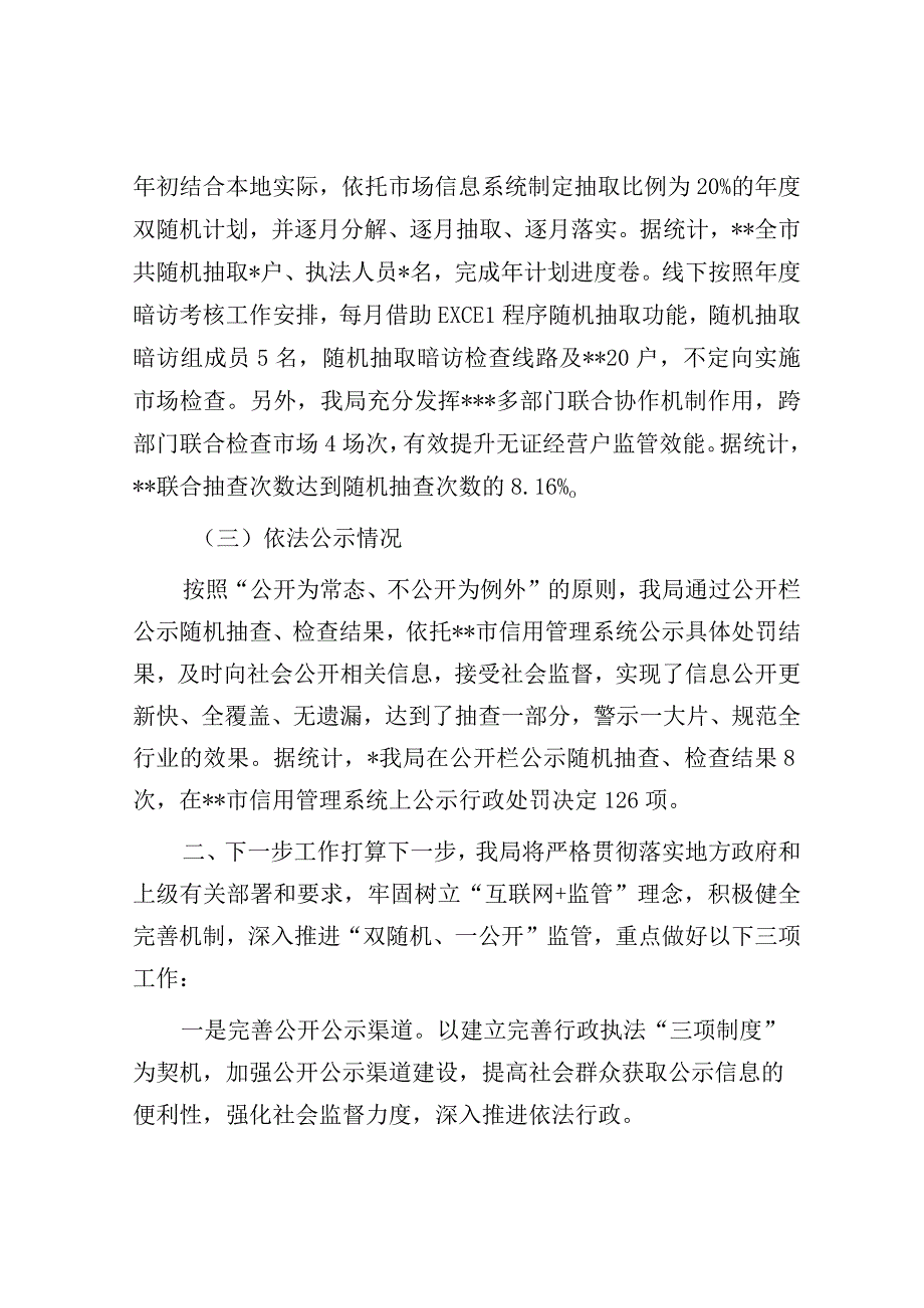 关于开展双随机一公开监管工作的情况汇报.docx_第2页