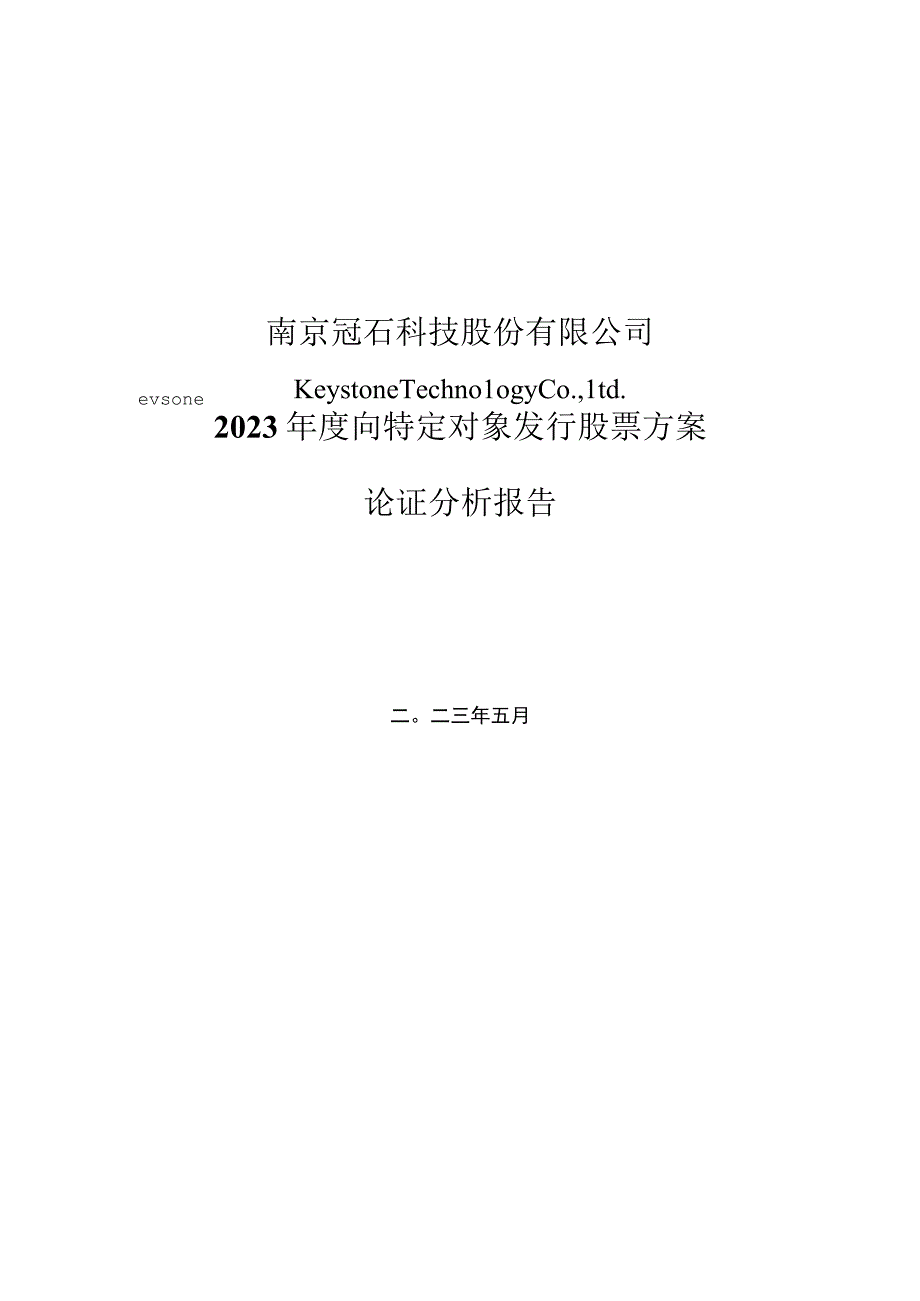 南京冠石科技股份有限公司2023年度向特定对象发行股票方案论证分析报告.docx_第1页