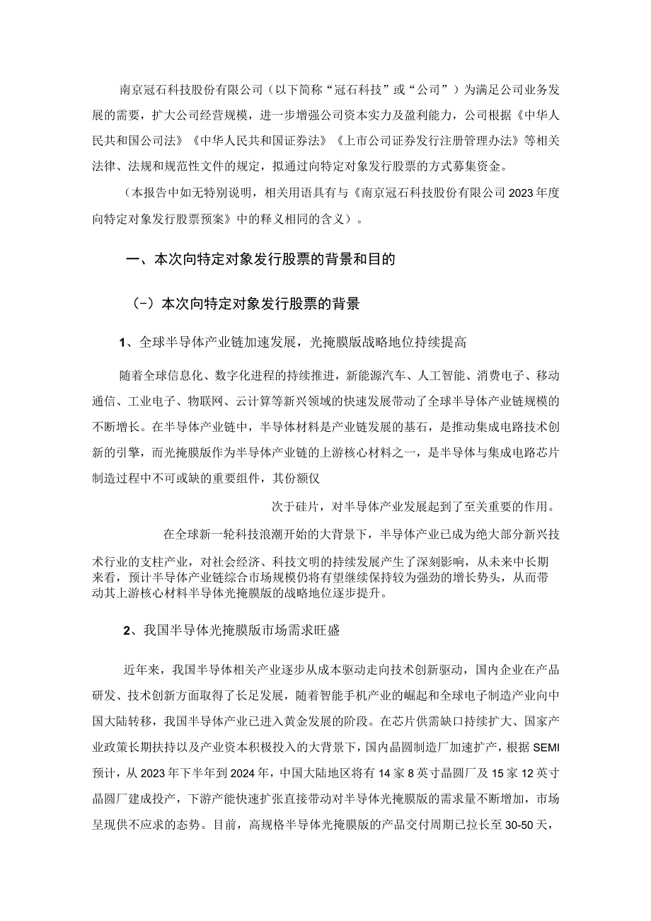 南京冠石科技股份有限公司2023年度向特定对象发行股票方案论证分析报告.docx_第2页