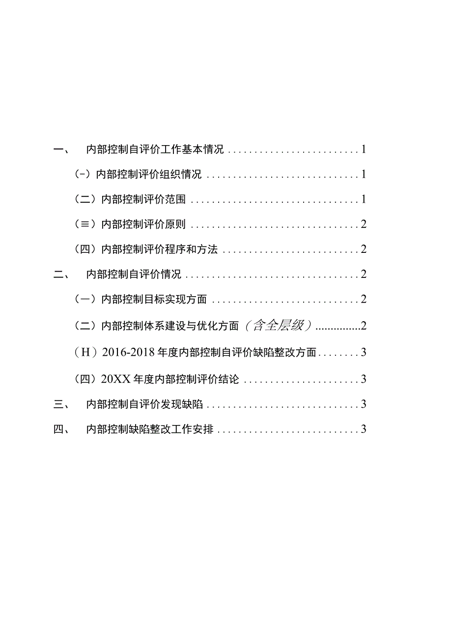 内部控制自我评价报告模板.docx_第2页