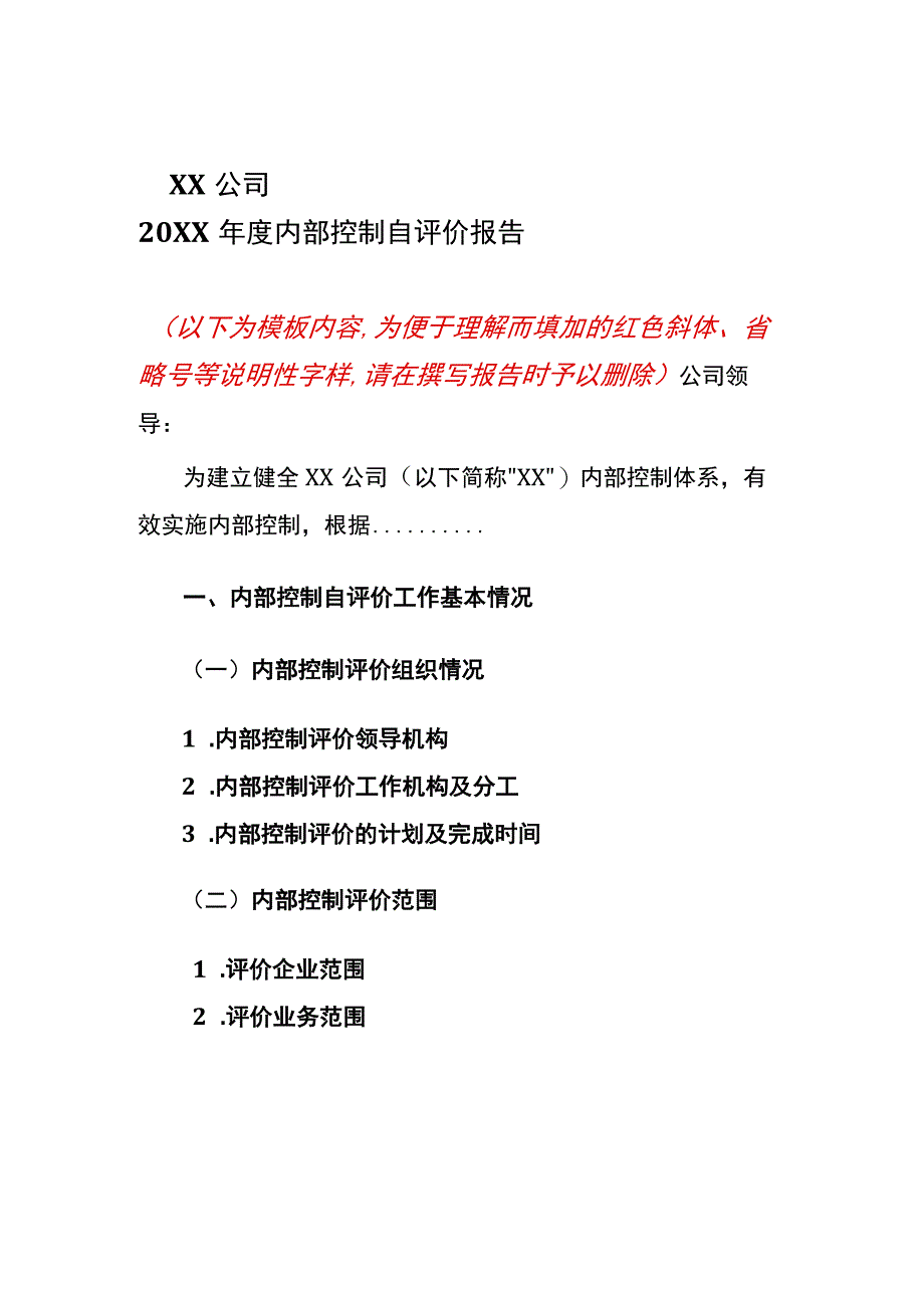 内部控制自我评价报告模板.docx_第3页