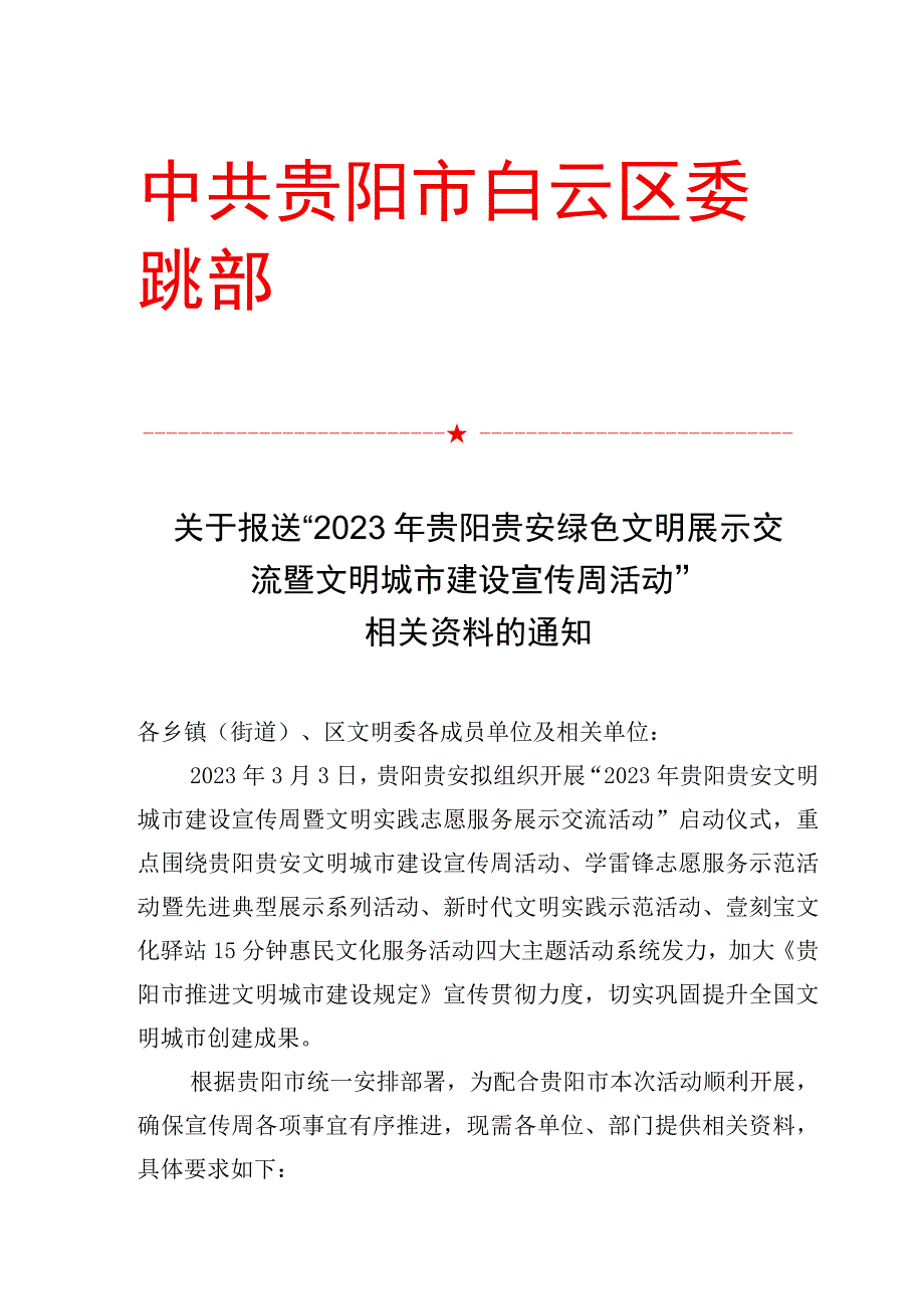 关于报送2023年绿色文明展示交流暨文明城市建设宣传周活动相关资料的通知模板.docx_第1页