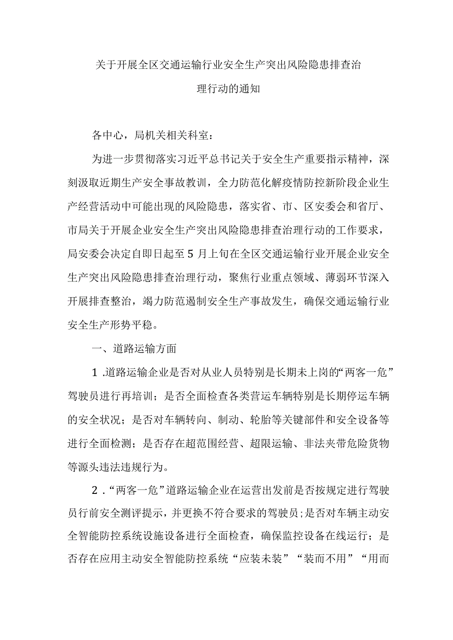 关于开展全区交通运输行业安全生产突出风险隐患排查治理行动的通知.docx_第1页