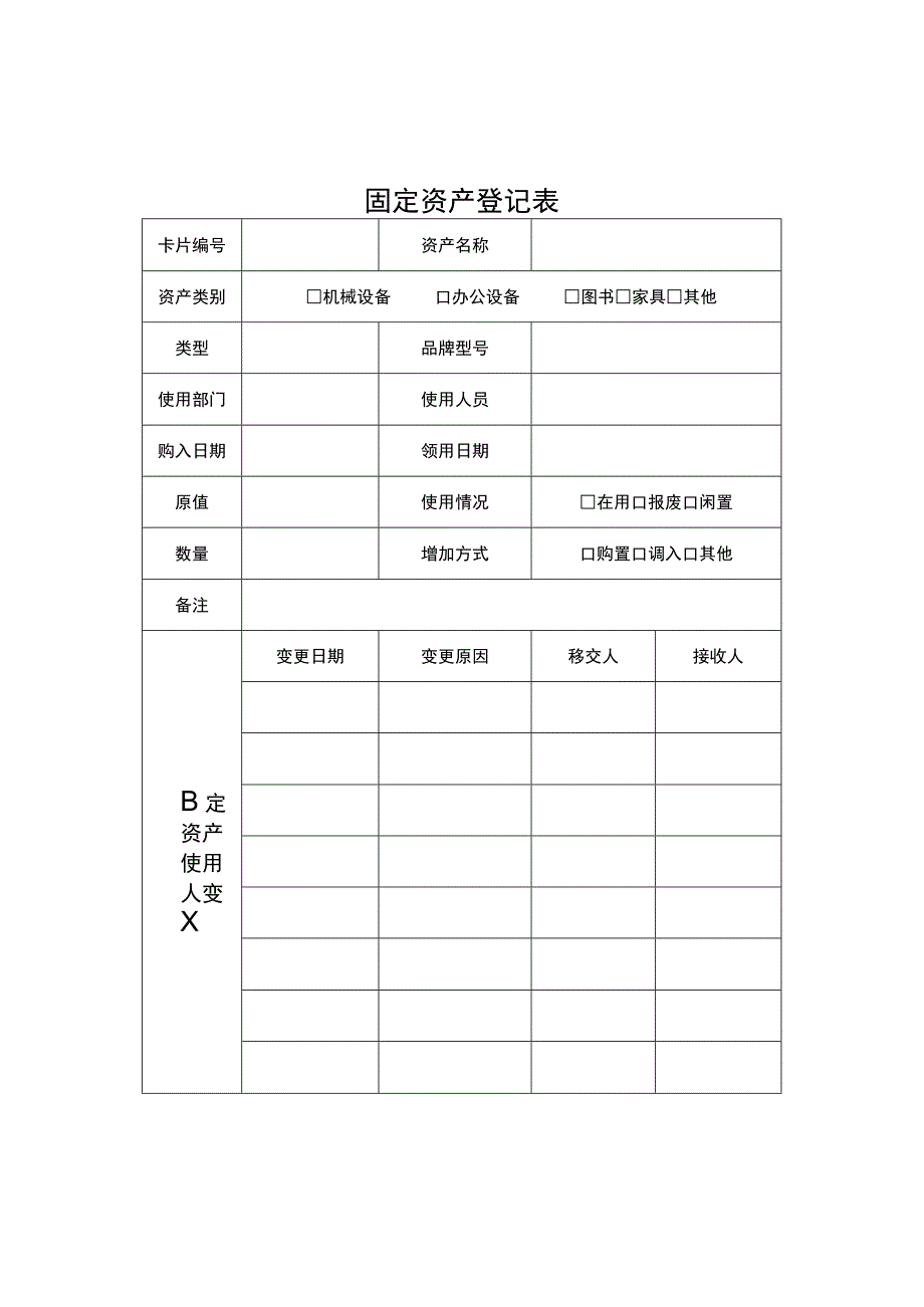 固定资产登记表.docx_第1页