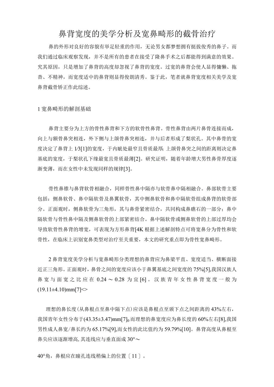 医美鼻部整形美学分析基础知识.docx_第1页