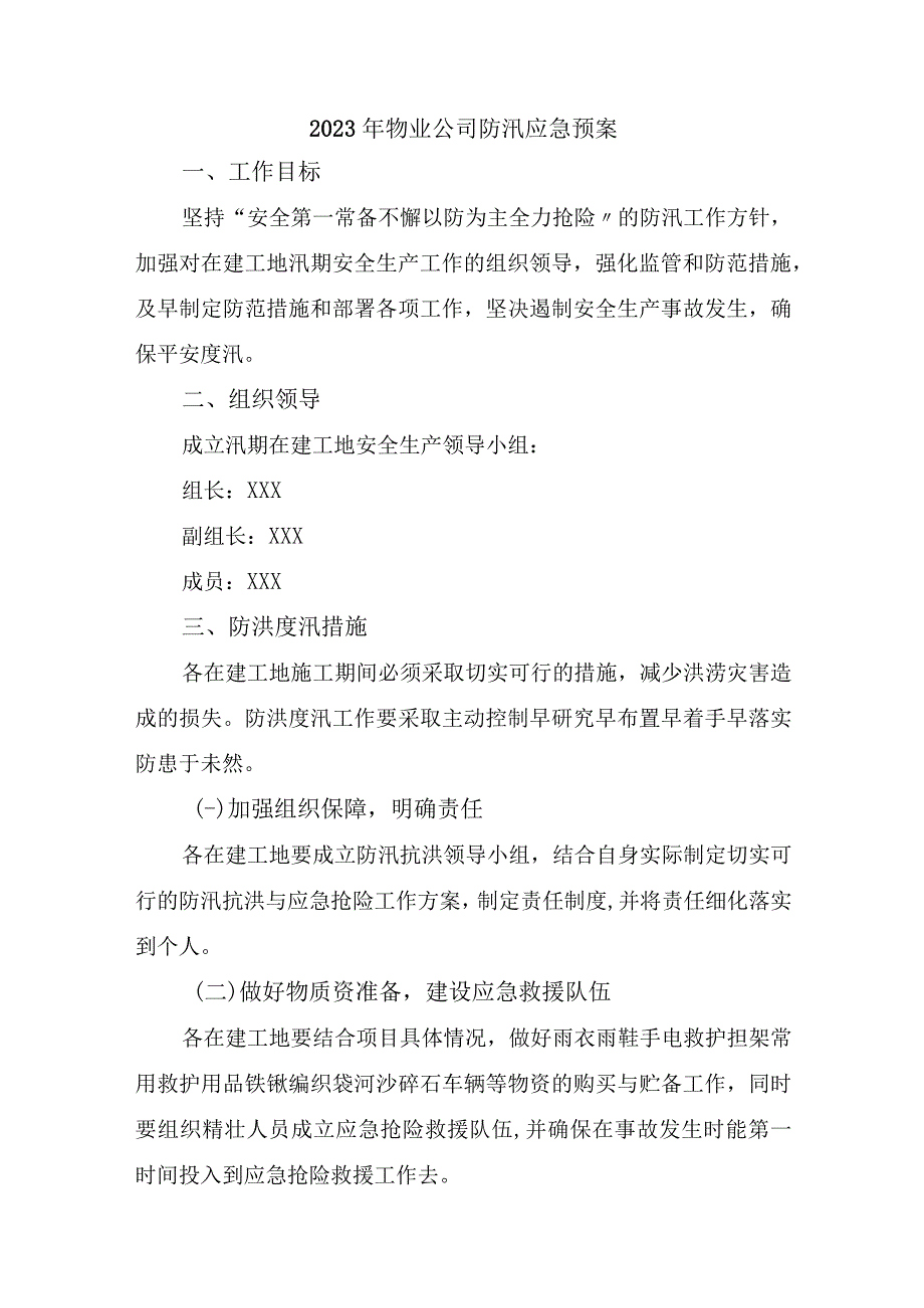 厂区物业2023年夏季防汛应急方案演练汇编4份.docx_第1页