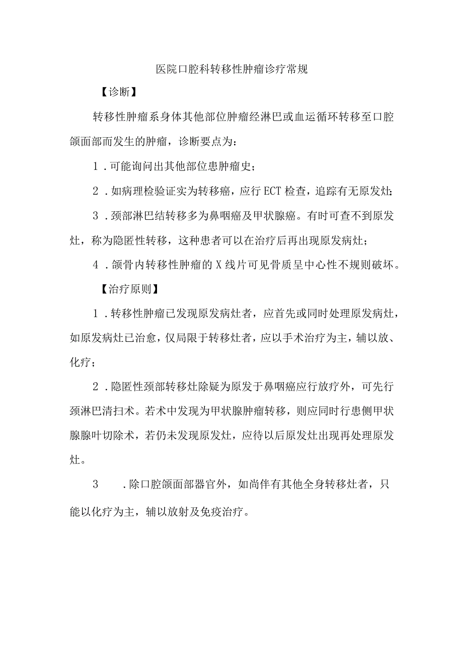 医院口腔科转移性肿瘤诊疗常规.docx_第1页