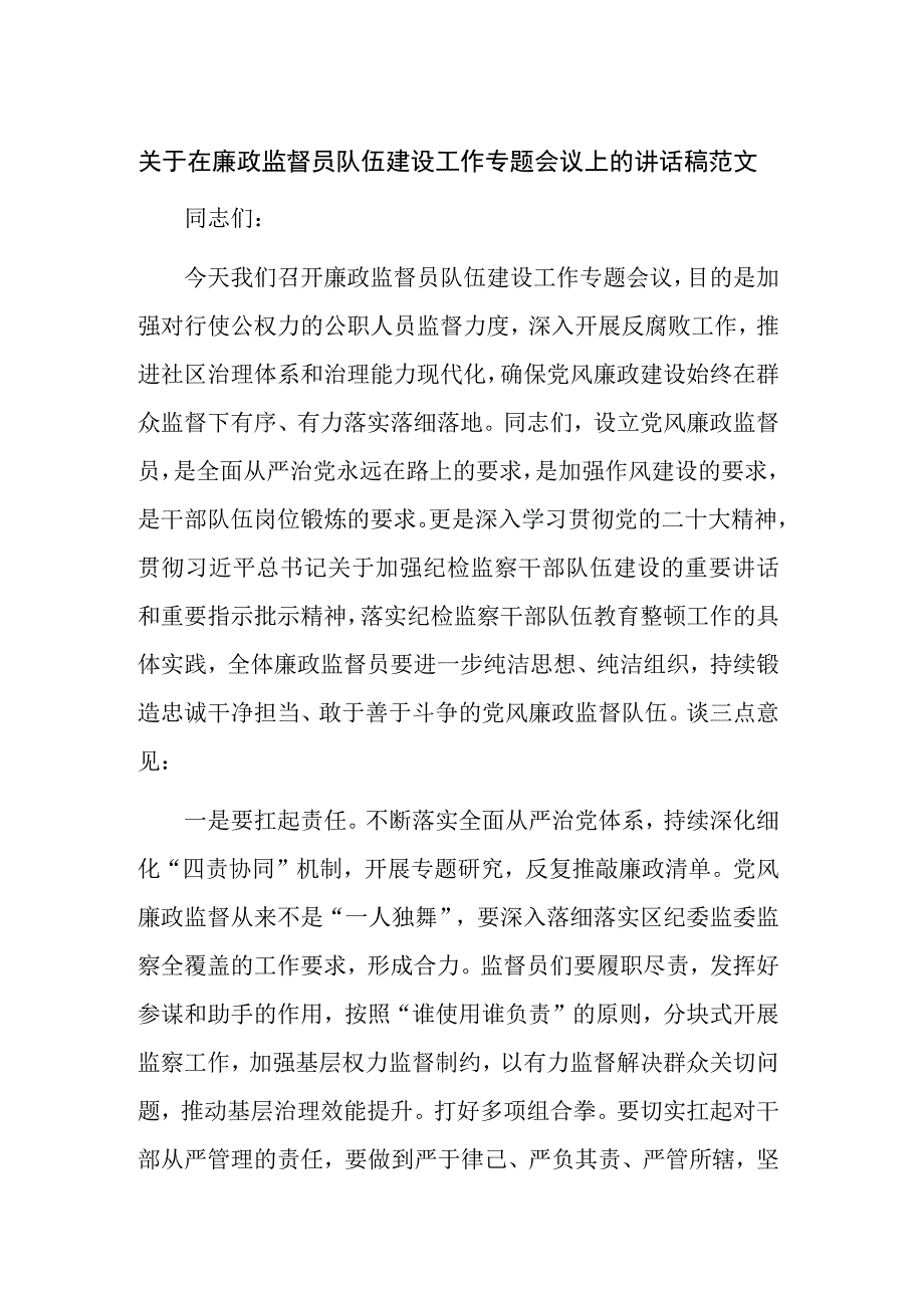 关于在廉政监督员队伍建设工作专题会议上的讲话稿范文.docx_第1页