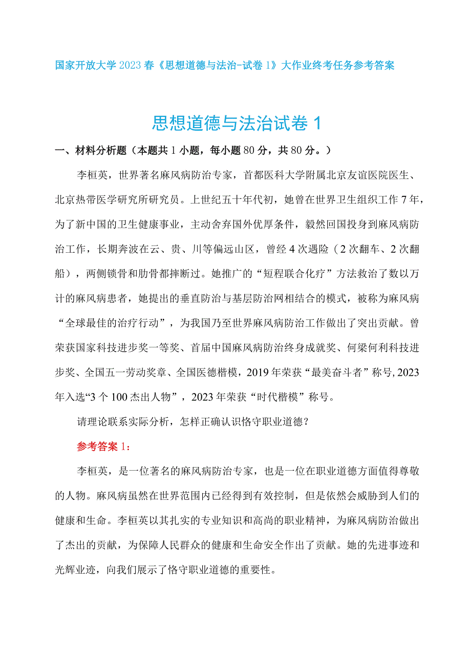 国家开放大学+2023春《思想道德与法治试卷1》大作业参考答案：结合李桓英事迹请理论联系实际分析怎样正确认识恪守职业道德？.docx_第1页