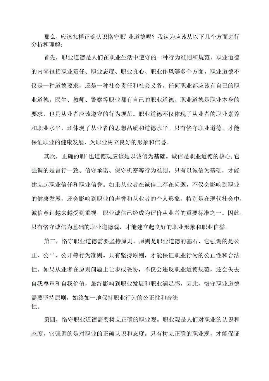 国家开放大学+2023春《思想道德与法治试卷1》大作业参考答案：结合李桓英事迹请理论联系实际分析怎样正确认识恪守职业道德？.docx_第2页