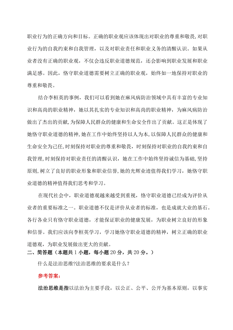 国家开放大学+2023春《思想道德与法治试卷1》大作业参考答案：结合李桓英事迹请理论联系实际分析怎样正确认识恪守职业道德？.docx_第3页