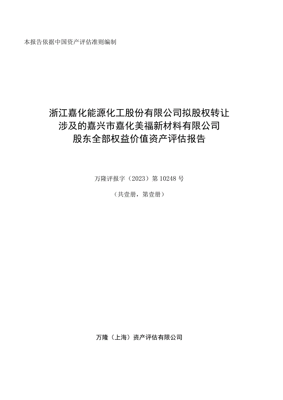 嘉兴市嘉化美福新材料有限公司股东全部权益价值资产评估报告.docx_第2页