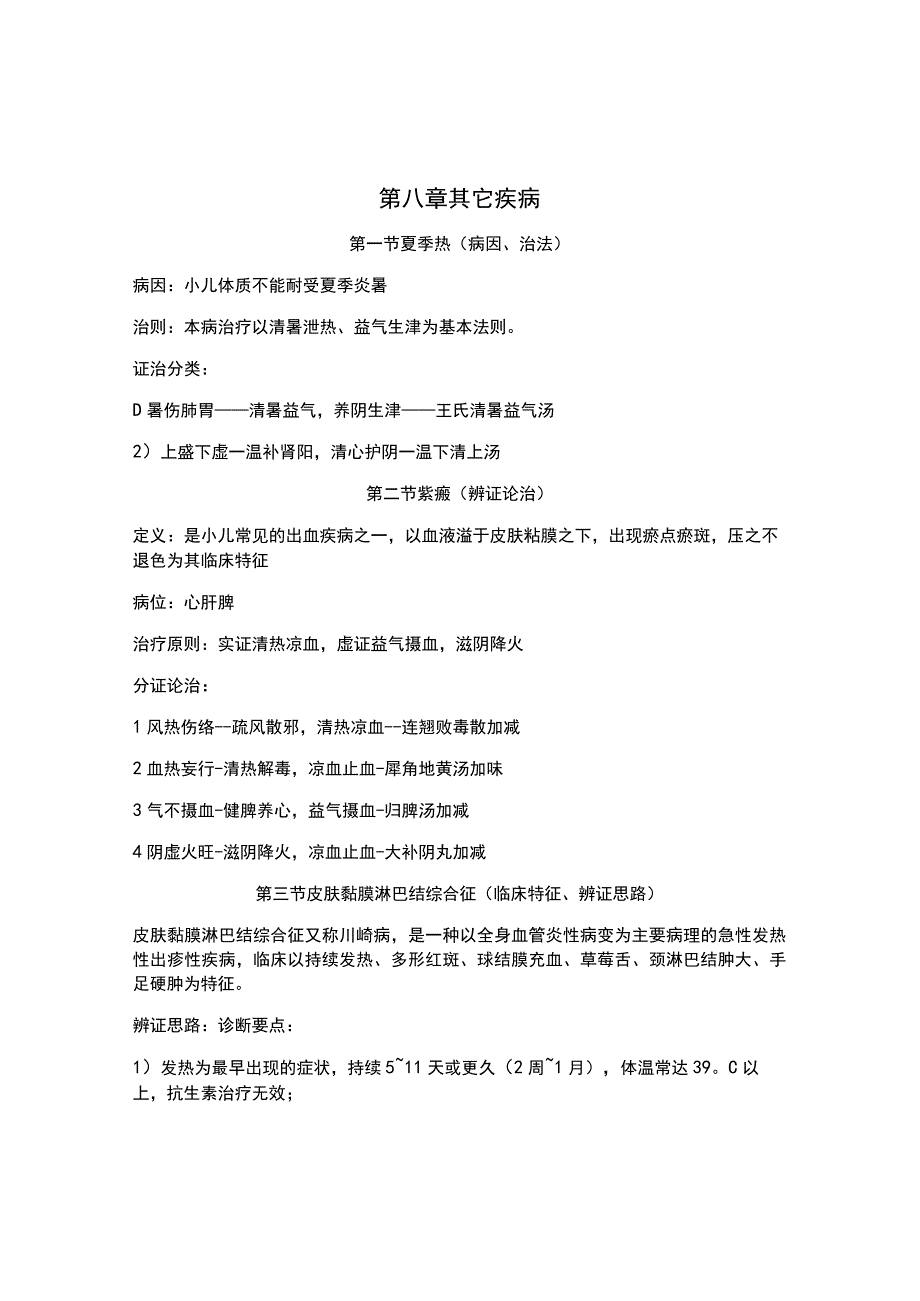 北中医大中医儿科学笔记08其它疾病.docx_第1页