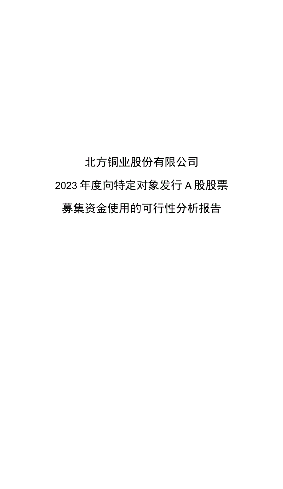 北方铜业：3北方铜业2023年度向特定对象发行A股股票募集资金使用的可行性分析报告.docx_第1页