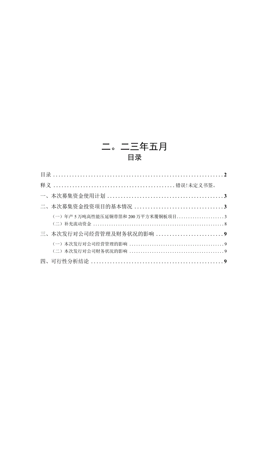 北方铜业：3北方铜业2023年度向特定对象发行A股股票募集资金使用的可行性分析报告.docx_第2页