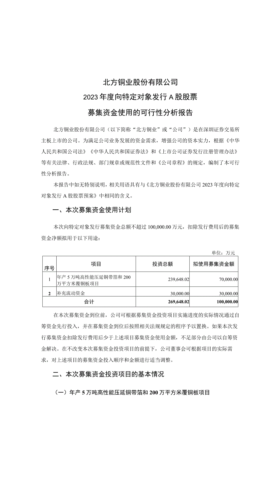 北方铜业：3北方铜业2023年度向特定对象发行A股股票募集资金使用的可行性分析报告.docx_第3页