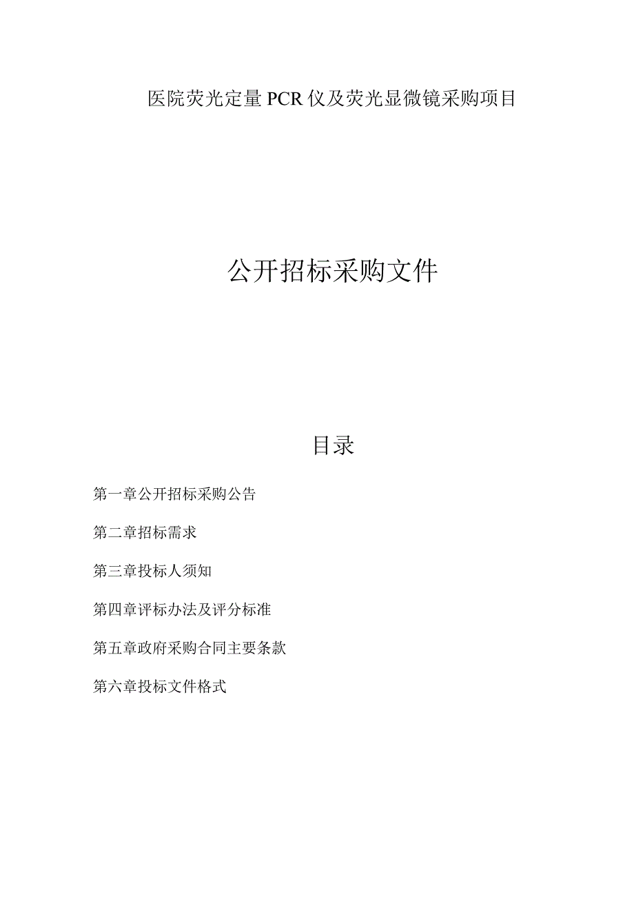 医院荧光定量PCR仪及荧光显微镜采购项目招标文件.docx_第1页