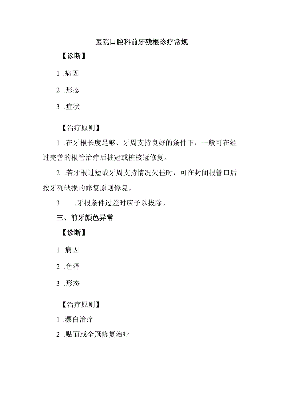 医院口腔科前牙残根诊疗常规.docx_第1页