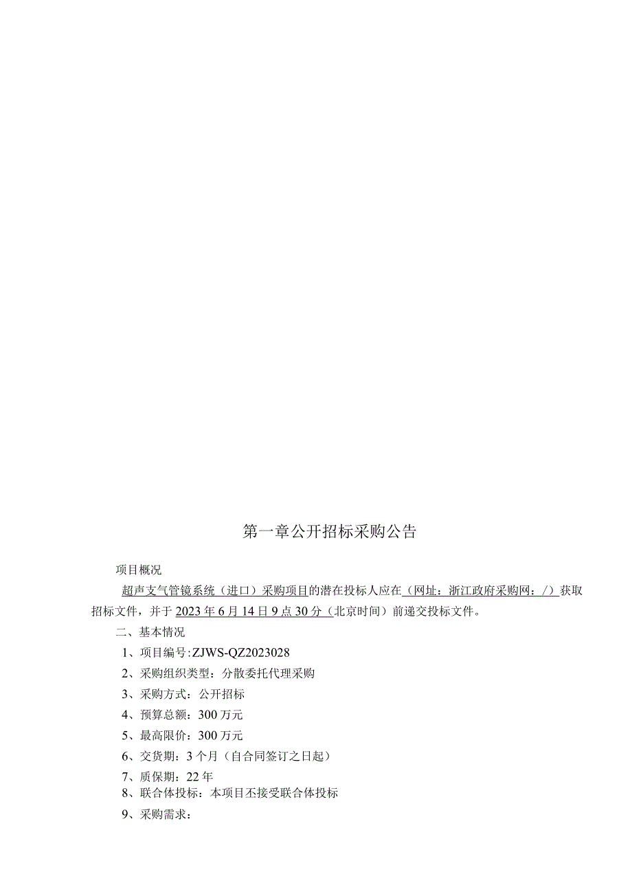 医院超声支气管镜系统进口采购项目招标文件.docx_第3页