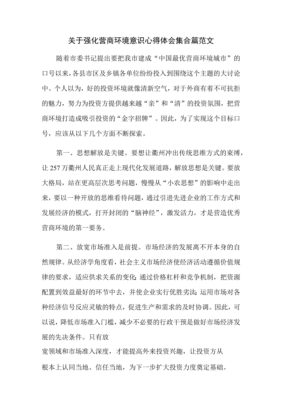 关于强化营商环境意识心得体会集合篇范文.docx_第1页