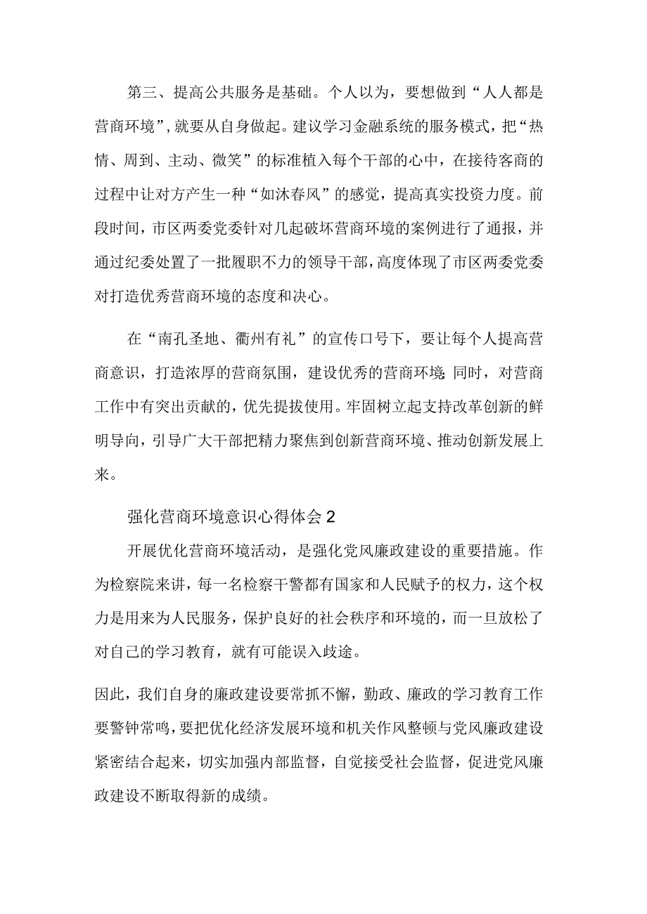 关于强化营商环境意识心得体会集合篇范文.docx_第2页