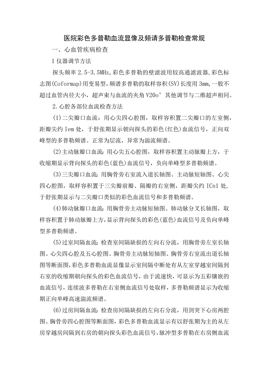 医院彩色多普勒血流显像及频谱多普勒检查常规.docx_第1页