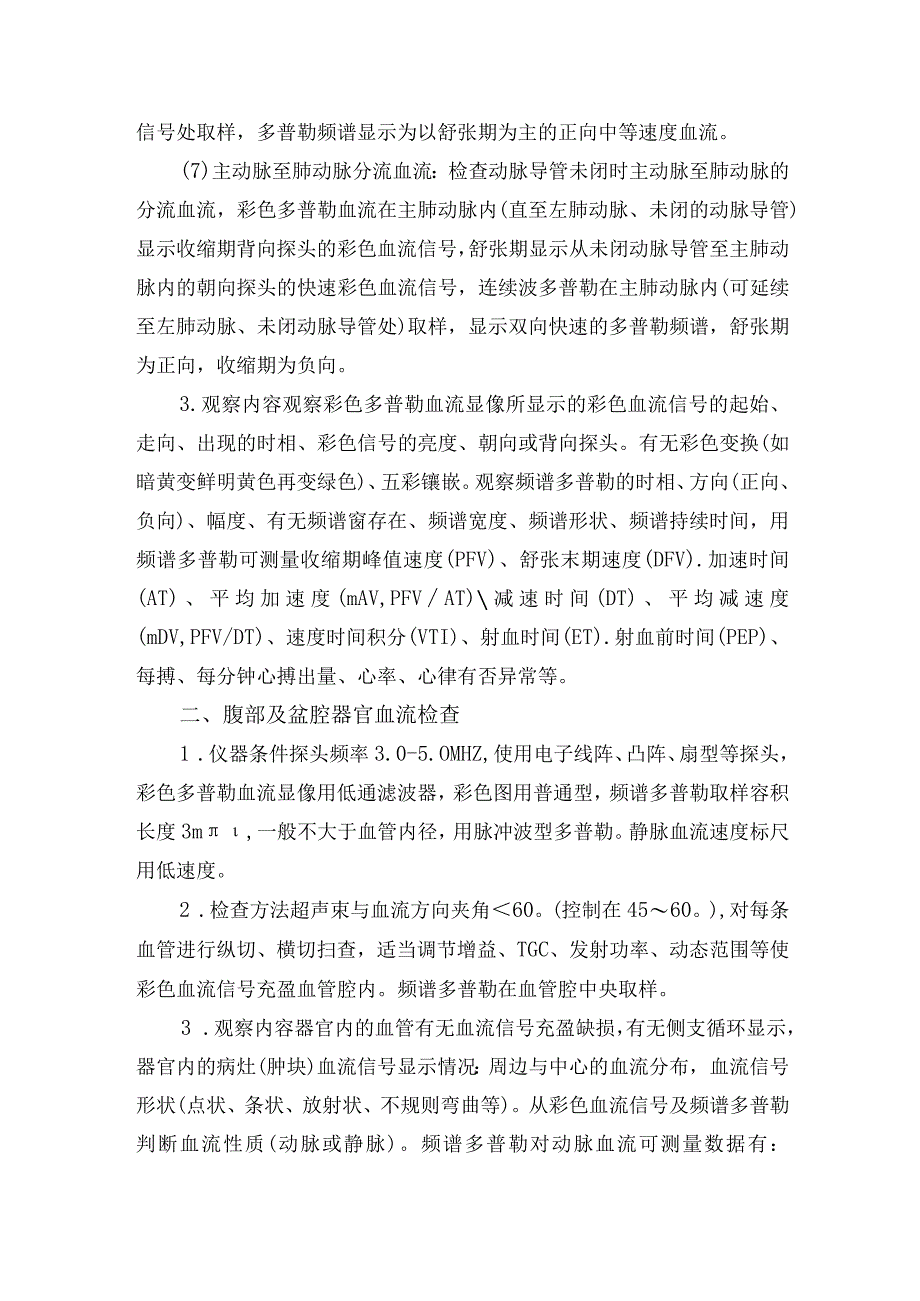 医院彩色多普勒血流显像及频谱多普勒检查常规.docx_第2页