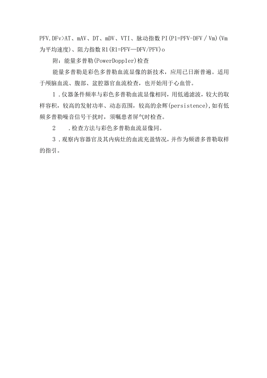 医院彩色多普勒血流显像及频谱多普勒检查常规.docx_第3页