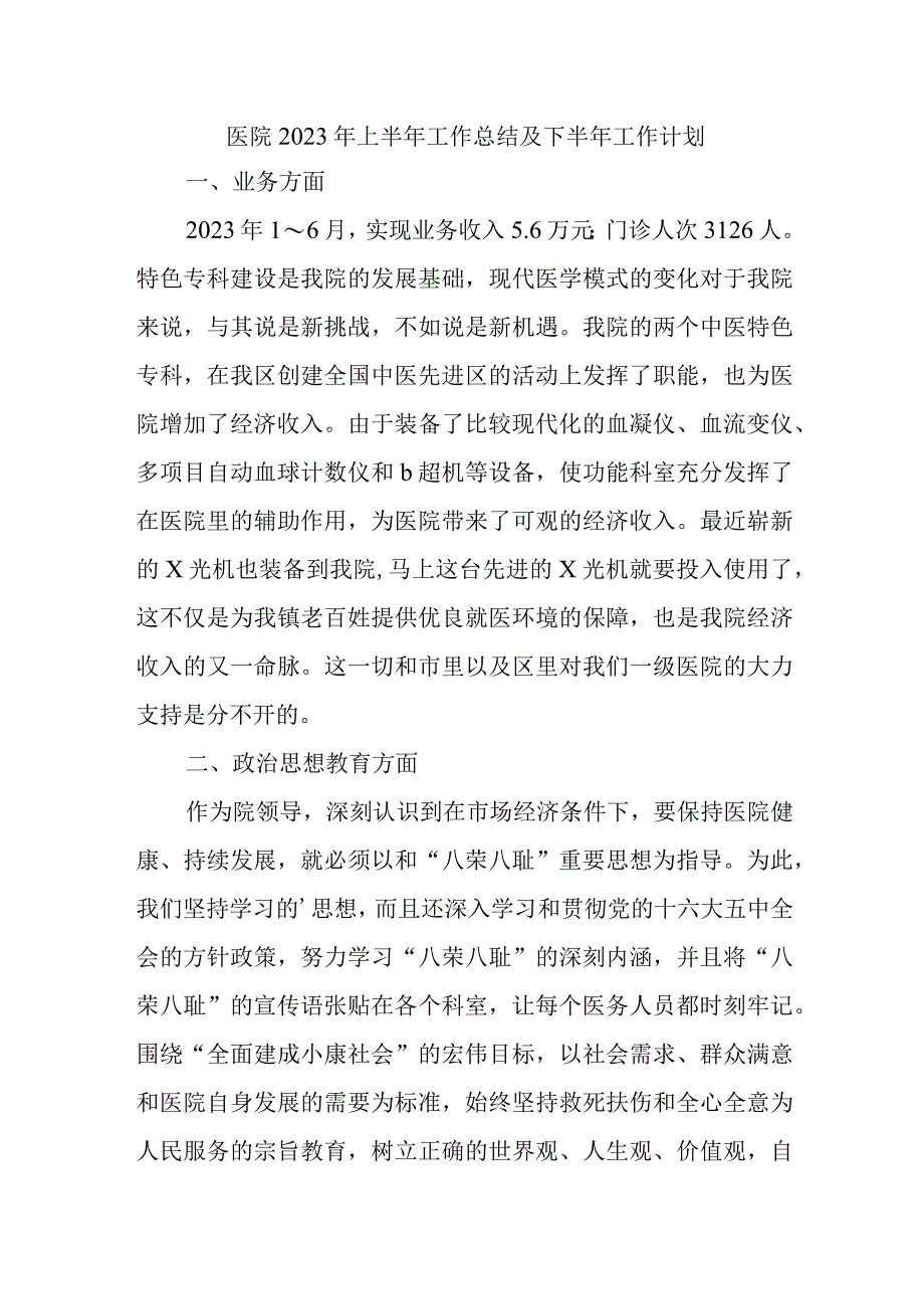 医院2023年上半年工作总结及下半年工作计划.docx_第1页