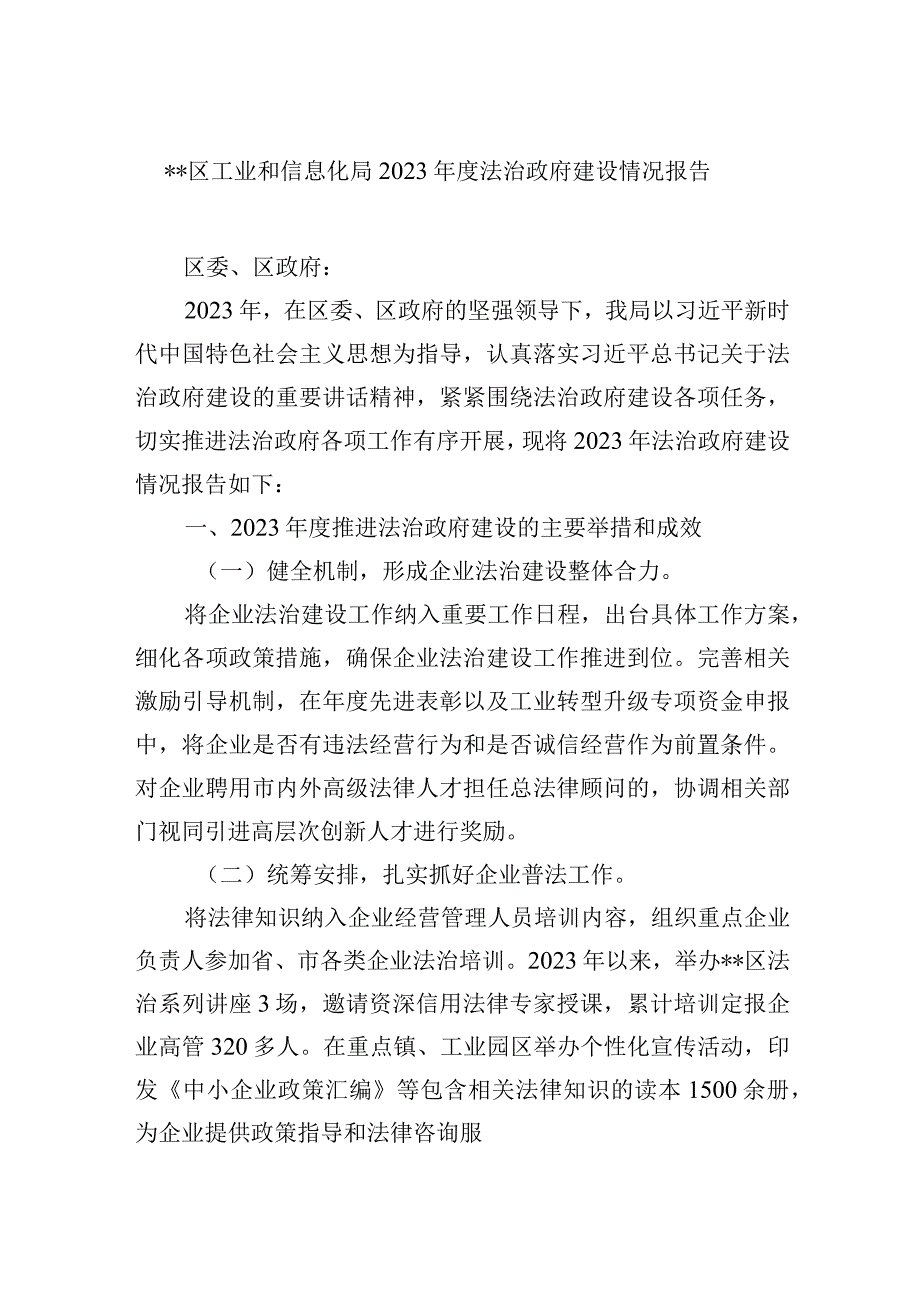 区工业和信息化局2023年度法治政府建设情况报告.docx_第1页