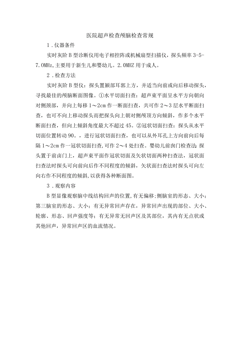 医院超声检查颅脑检查常规.docx_第1页