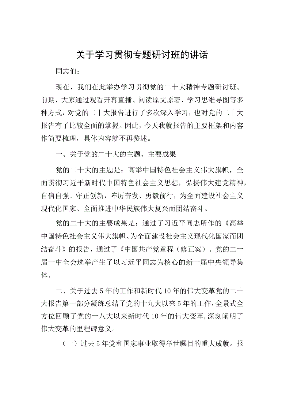 关于学习贯彻专题研讨班的讲话.docx_第1页