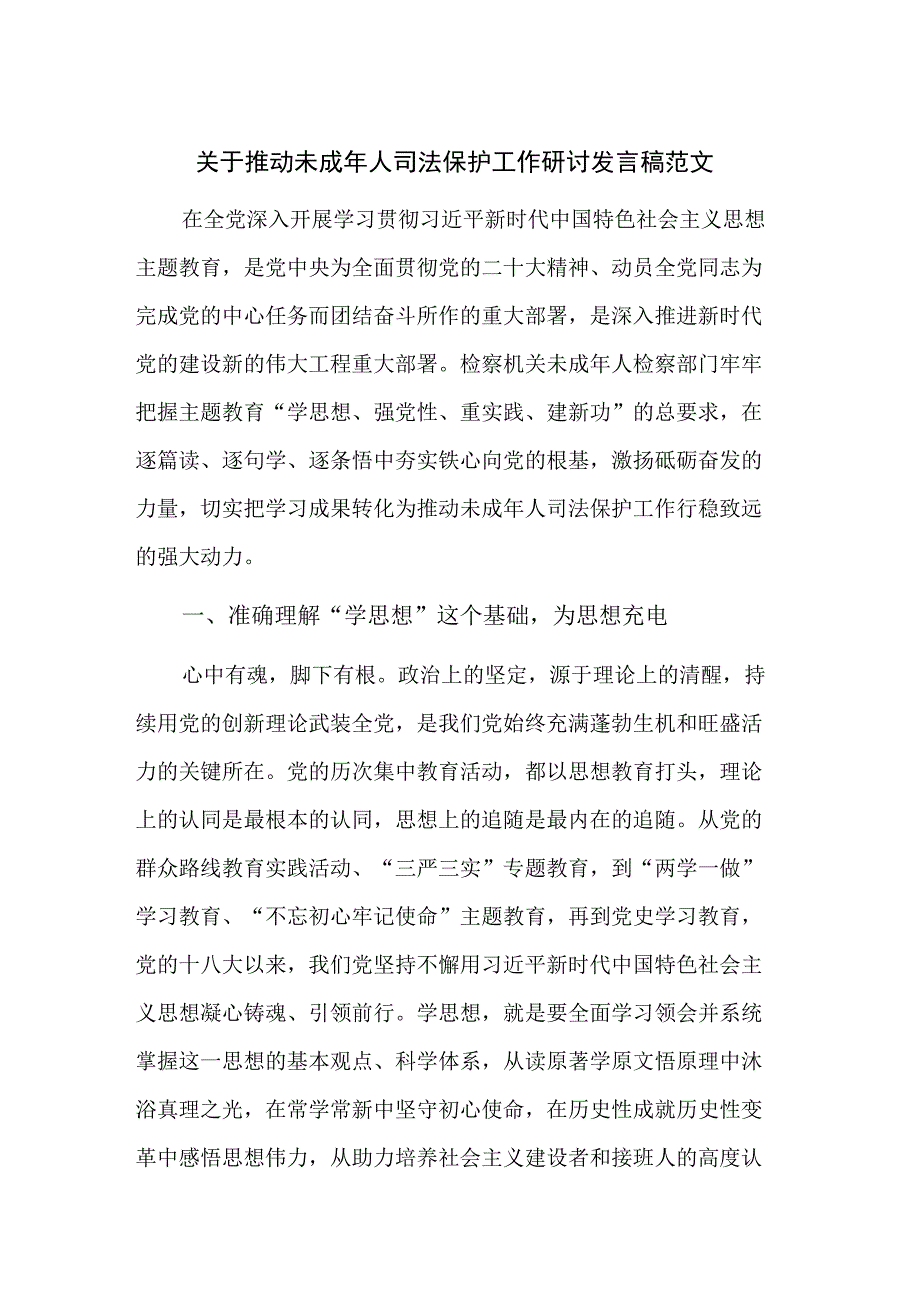 关于推动未成年人司法保护工作研讨发言稿范文.docx_第1页