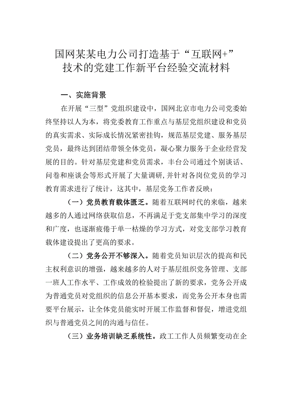 国网某某电力公司打造基于互联网+技术的党建工作新平台经验交流材料.docx_第1页