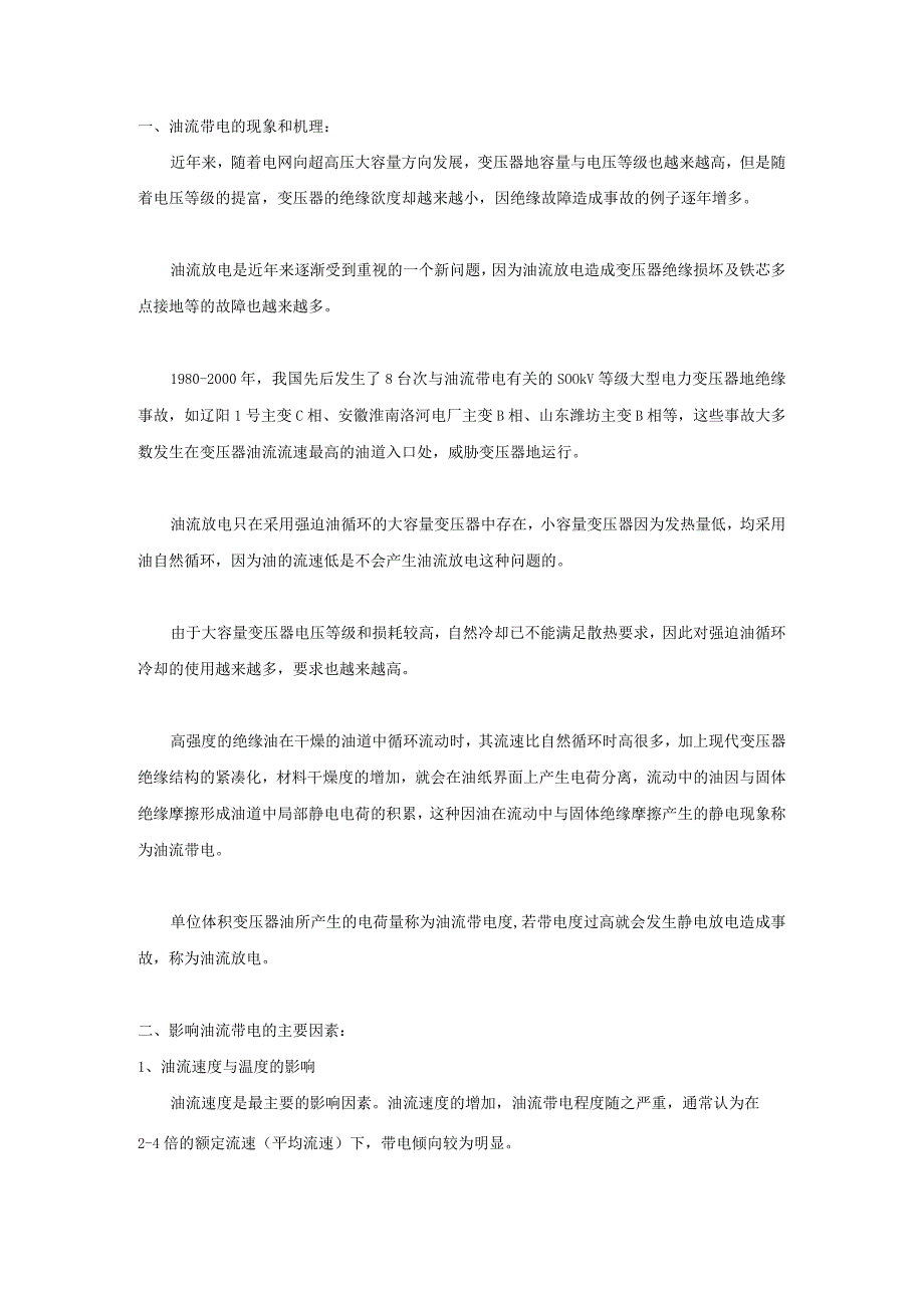 变压器油流带电故障分析及预防措施.docx_第1页