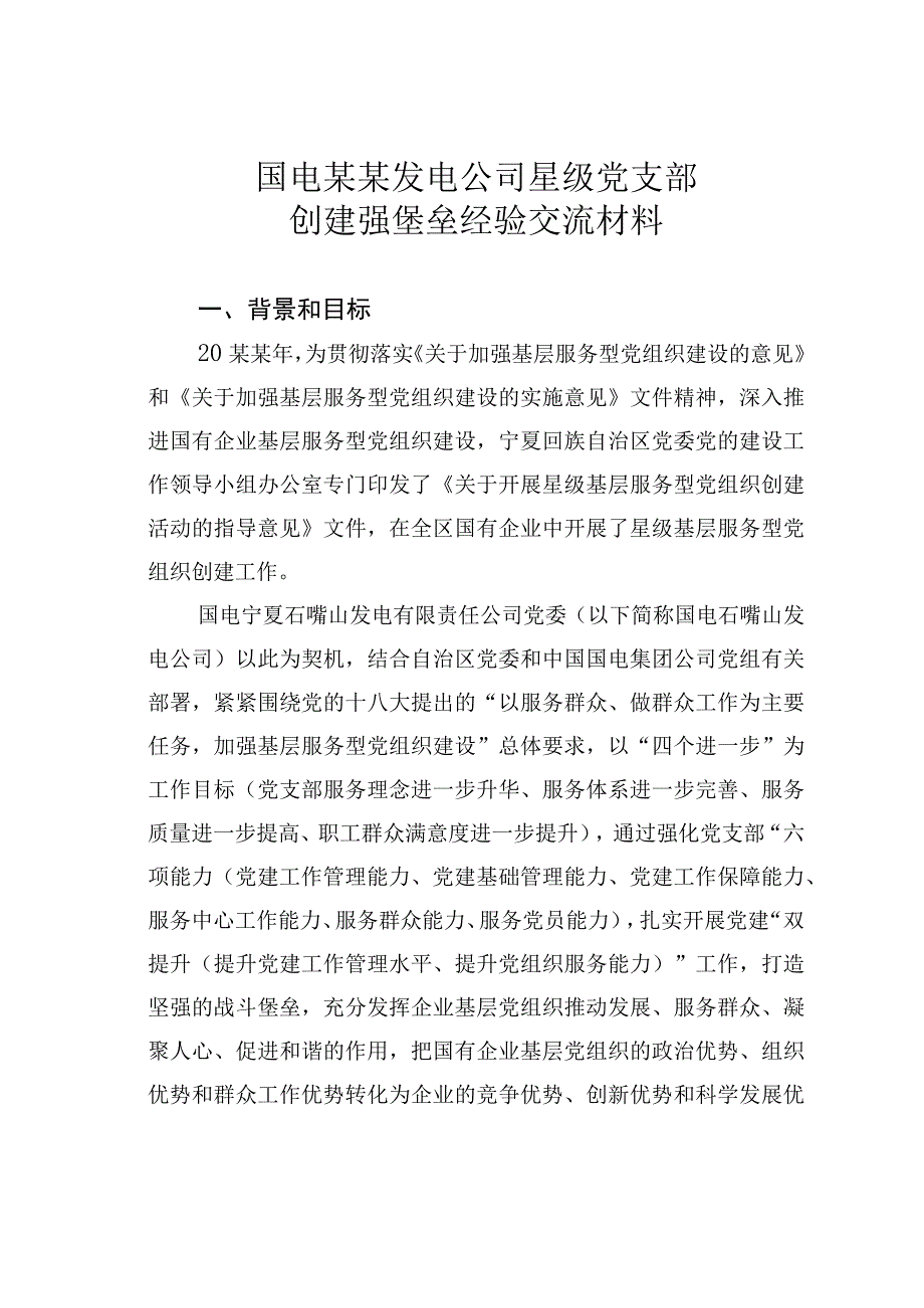 国电某某发电公司星级党支部创建强堡垒经验交流材料.docx_第1页