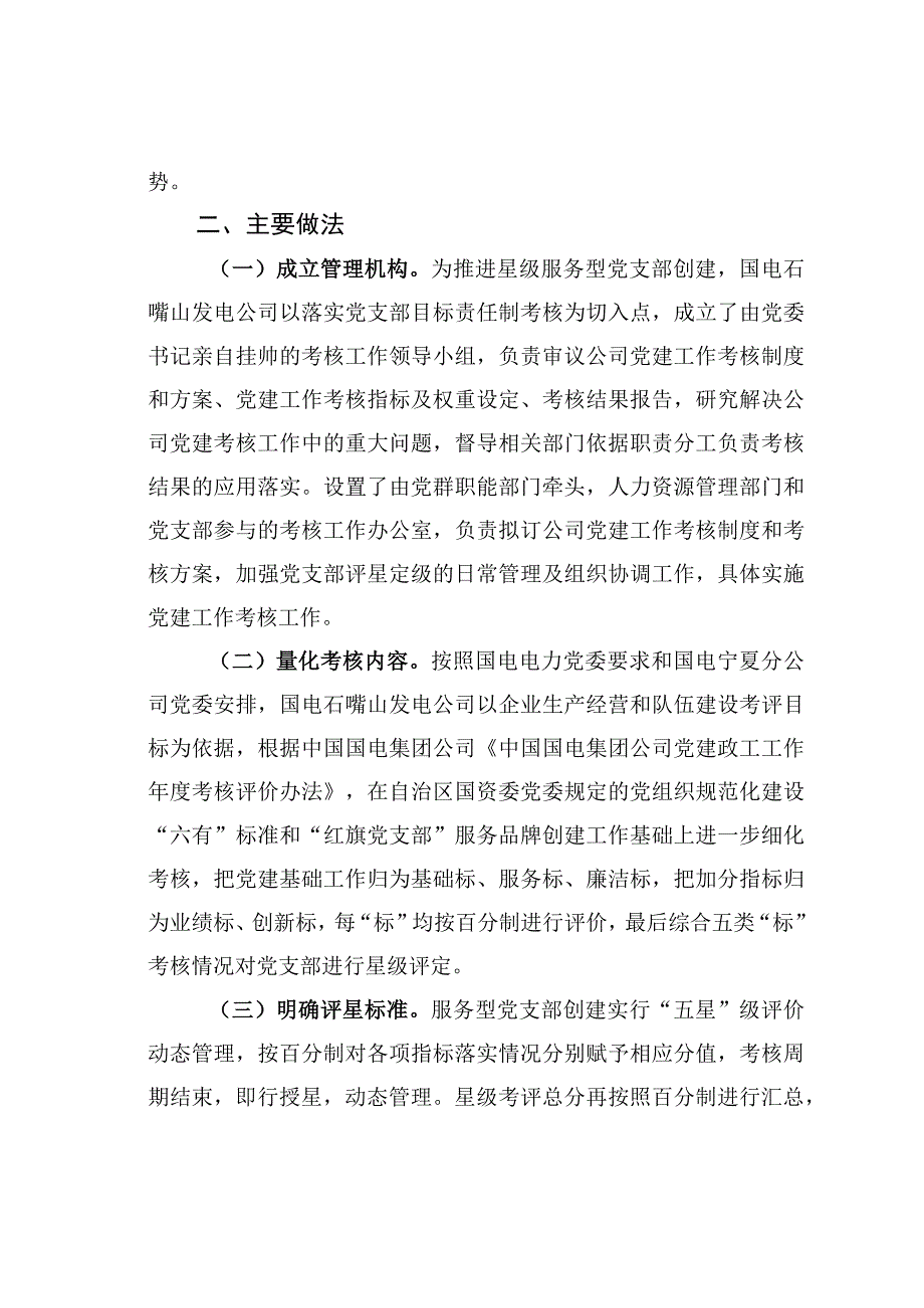 国电某某发电公司星级党支部创建强堡垒经验交流材料.docx_第2页