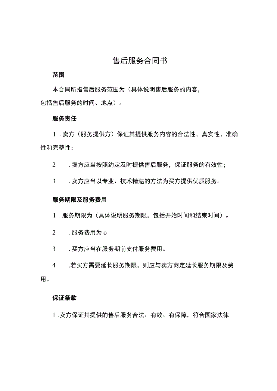 售后服务合同书.docx_第1页