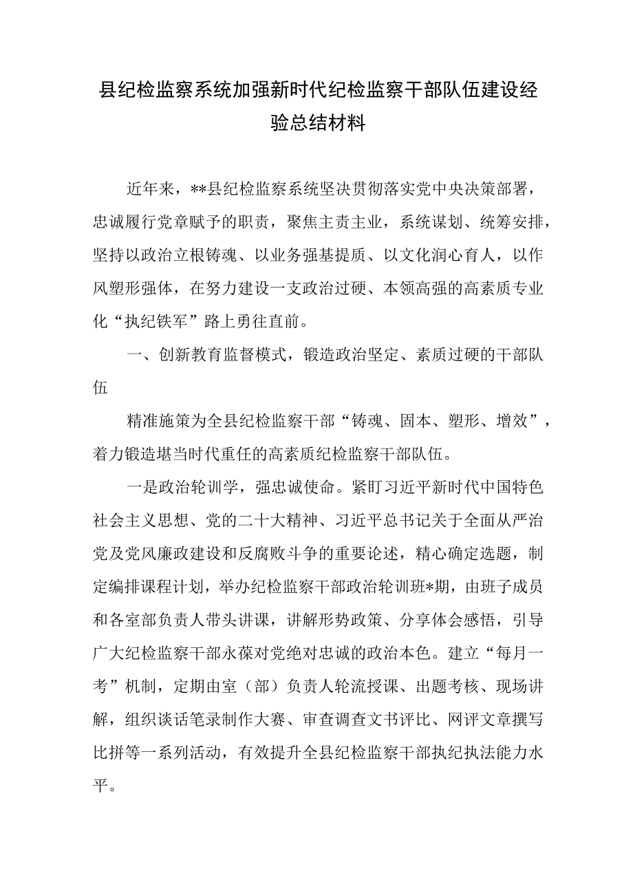 县纪检监察系统加强新时代纪检监察干部队伍建设经验总结材料.docx_第1页