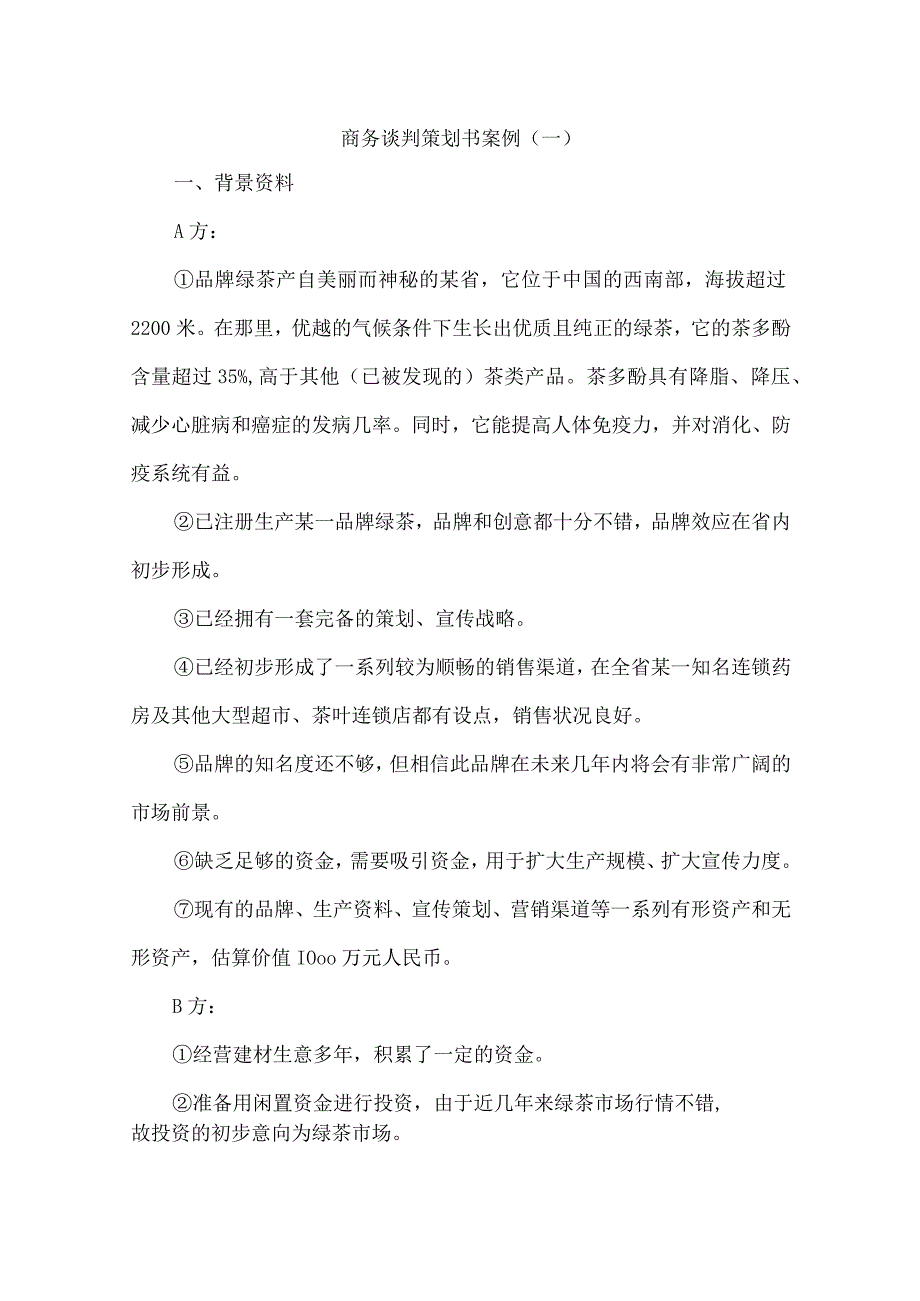 商务谈判策划书案例.docx_第1页