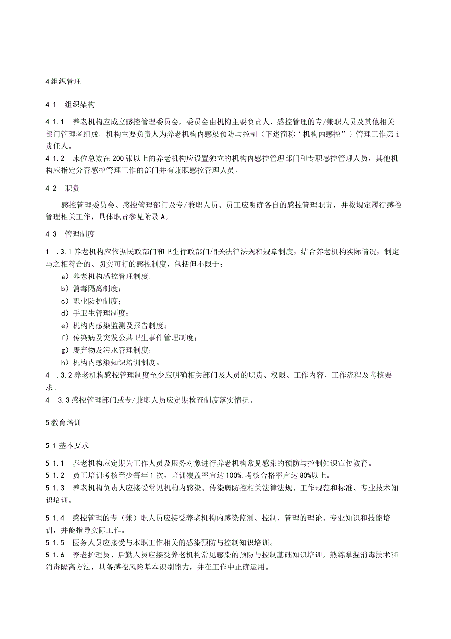 养老机构感染预防与控制管理规范.docx_第2页