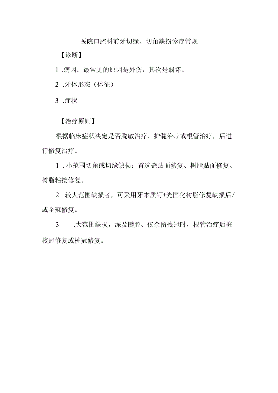 医院口腔科前牙切缘切角缺损诊疗常规.docx_第1页