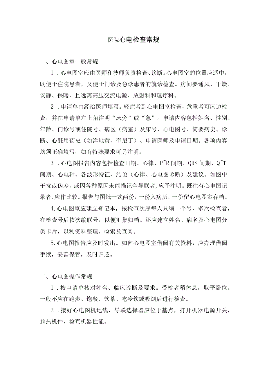 医院心电检查常规.docx_第1页