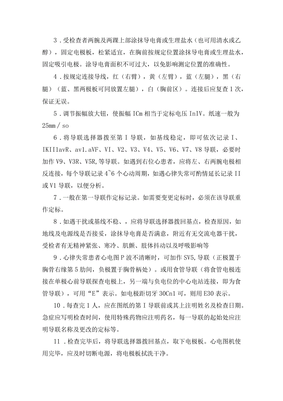 医院心电检查常规.docx_第2页